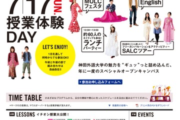 神田外語大、レッスンやイベント満載の「授業体験DAY」7/17 画像