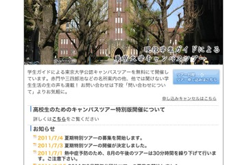 東京大学、高校生のためのキャンパスツアー・夏期平日に開催 画像