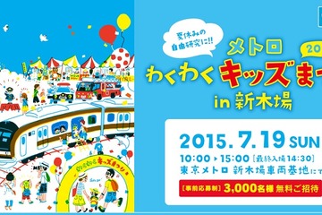 【夏休み】東京メトロ、新木場車両基地でイベント7/19…展示や見学・体験も 画像