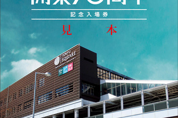 東急武蔵小杉駅開業70周年…記念入場券発売、記念イベントも6/13 画像