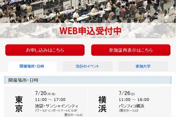 国公私立大相談会、7月に全国4都市で開催…東大も個別コーナー 画像