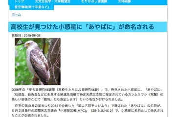 高校生が発見した小惑星「あやぱに」と命名…カンムリワシの羽根を意味 画像