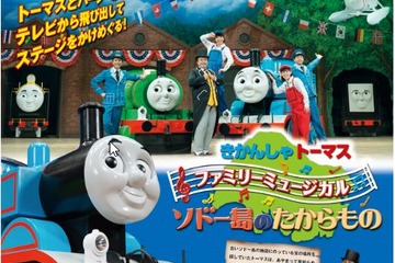 【夏休み】原作出版70周年「きかんしゃトーマス」全国で講演 画像