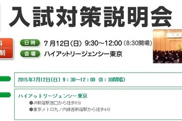 【小学校受験2016】伸芽会、私立小入試対策説明会7/12 画像