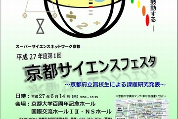 SSH含む府立高生が研究発表「京都サイエンスフェスタ」6/14開催 画像