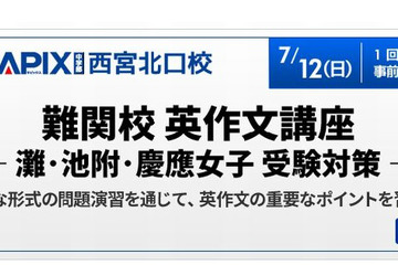 【高校受験2016】関西SAPIX中学部、灘・池附・慶應女子「英作文講座」7/12 画像