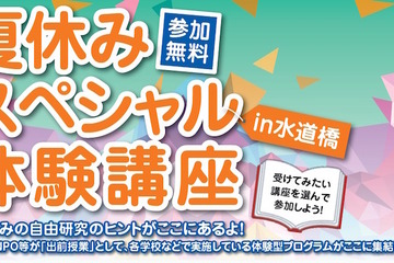 【夏休み】東京都「企業による体験型講座」8/8参加小中学生募集 画像