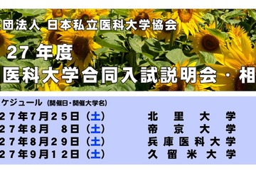 【大学受験2016】29校参加の私立医大説明会・相談会…東京・神奈川・兵庫・福岡 画像