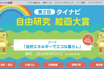 【夏休み】タイナビ、表現方法自由な「自由研究・絵画大賞2015」実施 画像