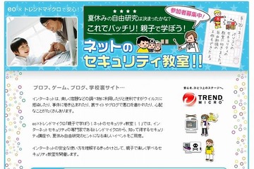 トレンドマイクロら4社、親子向け夏休みセキュリティ教室を全国で開催 画像
