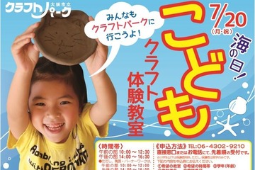 【夏休み】陶芸など本格的工芸体験「こどもクラフト教室」大阪7/20 画像
