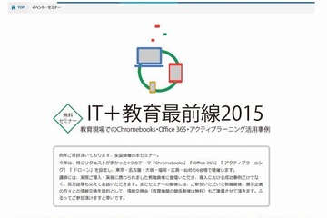 セミナー「IT＋教育最前線2015」全国6会場で開催 画像