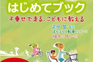 おやこで自転車はじめてブック、6/22発売 画像