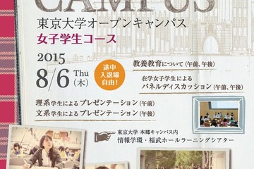 【夏休み】東大オープンキャンパスに「女子学生コース」、8/6開催 画像