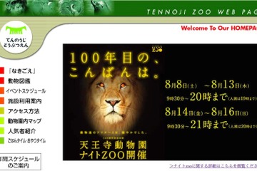 【夏休み】大阪市天王寺動物園、開園100周年記念「ナイトZOO」8/8-16 画像