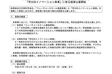 総務省と文科省が連携、ICT利活用の実証中学校などを公募 画像