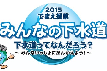 小4対象、映像や実験による出張環境授業…東京都下水道局 画像