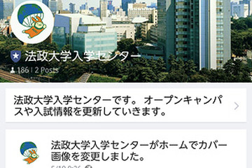 法政大、LINE＠で大学・入試情報を配信 画像