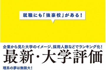 日経HR「価値ある大学2016年版・就職力ランキング」発売 画像