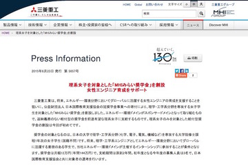 三菱重工、理系女子対象の給付型「MHIみらい奨学金」創設 画像