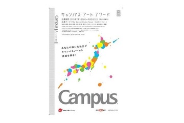 【夏休み】地元の魅力を絵画で…「キャンパスアートアワード」作品募集 画像