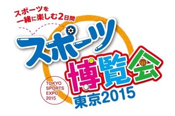 「スポーツ博覧会・東京2015」都内2会場で開催10/10・11 画像