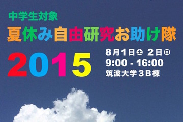 【夏休み】筑波大、プログラミングや化学実験など自由研究をお助け 画像