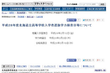 【高校受験2016】北海道立高校一般入試は3/3…学校裁量実施は42校 画像