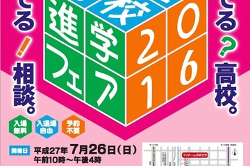 【高校受験2016】大阪府公立高校進学フェア7/26、全公立高が参加 画像