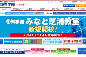 小4-5対象「希学園杯」7/26…4教科で実践力を養う 画像