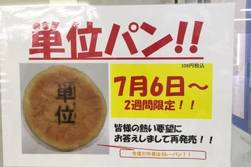 【話題】今度の「単位パン」は甘くない、7/6再登場 画像