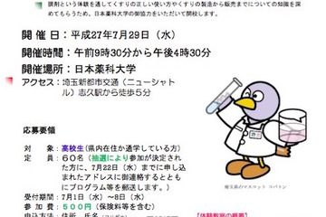 【夏休み】埼玉県内高校生対象「一日薬剤師体験」7/29 画像