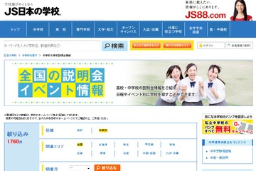 桜蔭や開成、渋幕など…全国中高の説明会9,000件を公開 画像