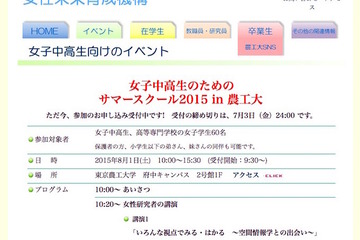 【夏休み】東京農工大「女子中高生のためのサマースクール2015」8/1 画像