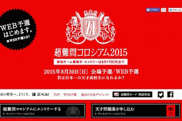 学力No.1の座は誰の手に…「超難問コロシアム」受付け開始 画像