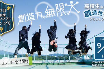 未来を切り拓くプラン大募集「高校生ビジネスプラン・グランプリ」 画像