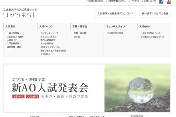 【大学受験2016】立命館大、文学部・映像学部で新AO入試 画像