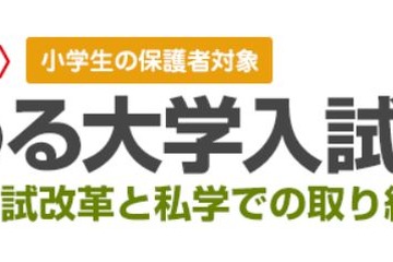 日能研東海、大学入試改革を見据えた小学生保護者対象講演会7/12 画像