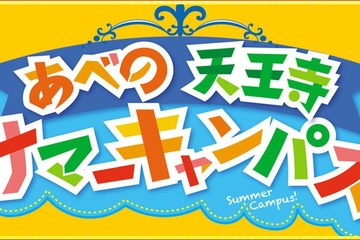 【夏休み】親子で楽しめる学びやプログラム、大阪あべの天王寺 画像