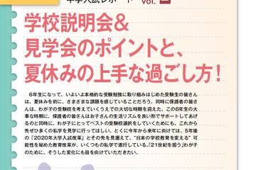 【中学受験2016】夏休みの過ごし方や最新入試情報…女子校受験に注意 画像