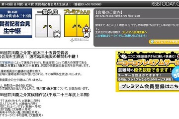 発表の瞬間も、芥川賞・直木賞発表会見を7/14ネット生中継 画像