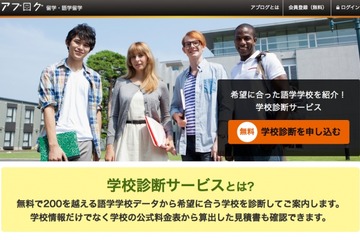希望条件に合わせて最適な語学学校をマッチング「学校診断サービス」 画像