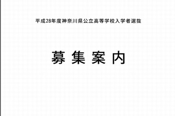 【高校受験2016】神奈川県が「募集案内」と「実施要領」公開 画像