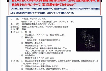 【夏休み】3大流星群「ペルセウス座流星群」観望8/13…霧島市 画像