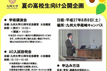 【夏休み】九大、高校生向け公開講座・AO入試説明会8/8 画像