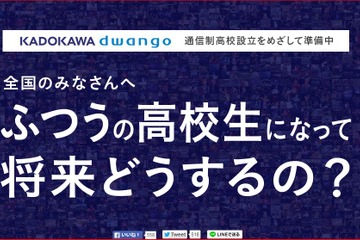 「ネットの高校」来春開校…双方向学習や著名人が授業 画像
