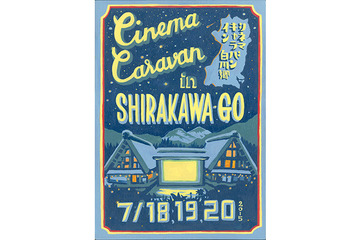 【夏休み】世界遺産で映画祭「CINEMA CARAVAN in 白川郷」7/18-20 画像
