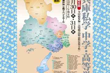 52校が参加「第6回 兵庫私学中学・高等学校展」8/30・31 画像