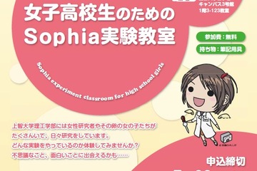 上智大学、「女子高校生のためのSophia実験教室」7/30 画像