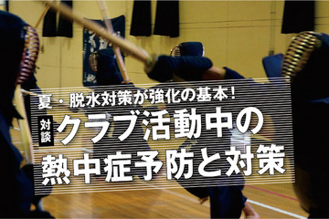 熱中症、部活動中の予防と対策を公開 画像